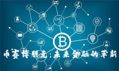 加密货币赛博朋克：未来金融的革新与挑战