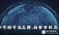 加密货币市场市值反弹：趋势分析与未