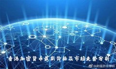 香港加密货币最新价格及市场走势分析