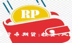 全面解读加密货币期货：投资、风险与