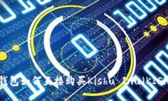 TP钱包如何直接购买Kishu Inu（KISHU）