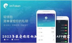 2023年最受欢迎的加密货币交易APP推荐