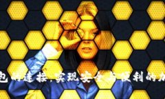 抹茶与TP钱包的连接：实现安全与便利