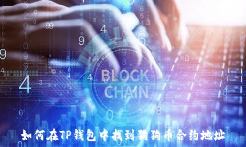   
如何在TP钱包中找到狗狗币合约地址