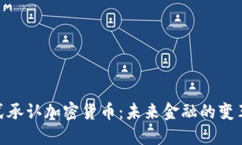 加州正式承认加密货币：未来金融的变革与机遇
