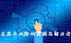 TP钱包总显示风险的原因及解决方法揭