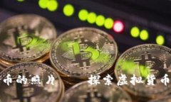 数字加密货币的照片——探索虚拟货币