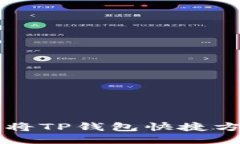 华为手机如何将TP钱包快捷方式添加到