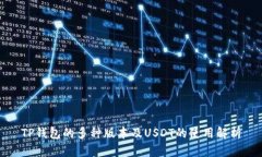 TP钱包的多种版本及USDT的使用解析