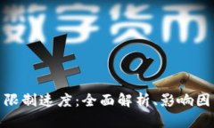 加密货币交易限制速度：全面解析、影
