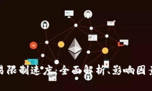 加密货币交易限制速度：全面解析、影响因素及应对策略