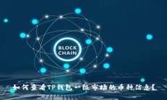 如何查看TP钱包一级市场的币种信息？