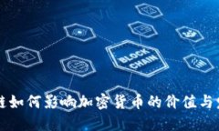公链如何影响加密货币的价值与发展