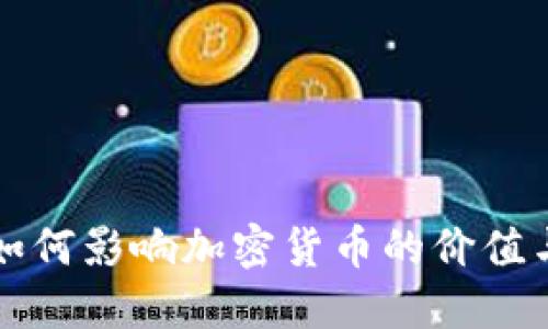 公链如何影响加密货币的价值与发展