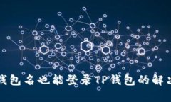 没有钱包名也能登录TP钱包的解决方案