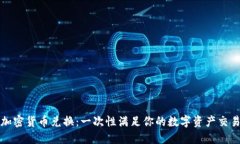 全盘加密货币兑换：一次性满足你的数