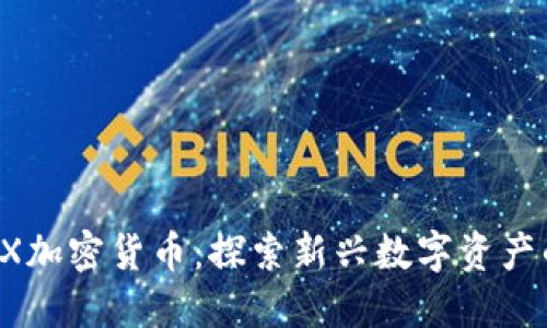 MCXEX加密货币：探索新兴数字资产的未来