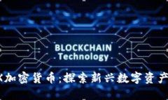 MCXEX加密货币：探索新兴数字资产的未
