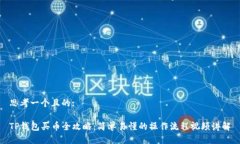 思考一个且的:TP钱包买币全攻略：简单