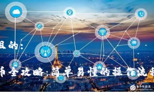 思考一个且的:

TP钱包买币全攻略：简单易懂的操作流程视频讲解