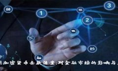 全面解析加密货币条款法案：对金融市