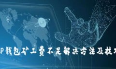 TP钱包矿工费不足解决方法及技巧