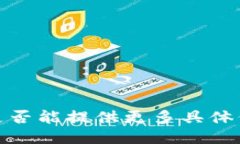 不太明确，是否能提供更多具体信息或