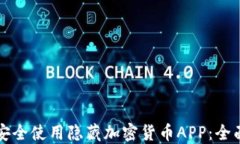 如何安全使用隐藏加密货币APP：全面指