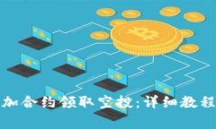 TP钱包如何加合约领取空投：详细教程