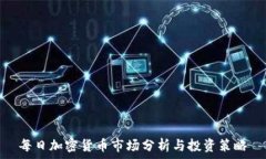   每日加密货币市场分析与投资策略