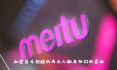 加密货币领域的杰出人物与他们的贡献