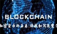 中国彩票与加密货币的未来：科技如何