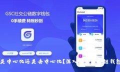 TP钱包是中心化还是去中心化？深入解