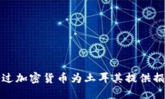 如何通过加密货币为土耳其提供捐款支