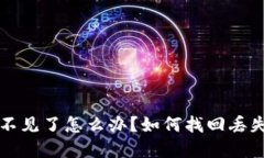 TP钱包资产不见了怎么办？如何找回丢