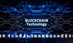 全面解析：中文初学者如何轻松理解英