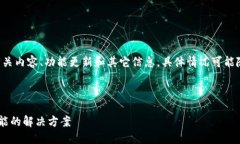 请注意：关于“tp钱包”或“T Wallet”