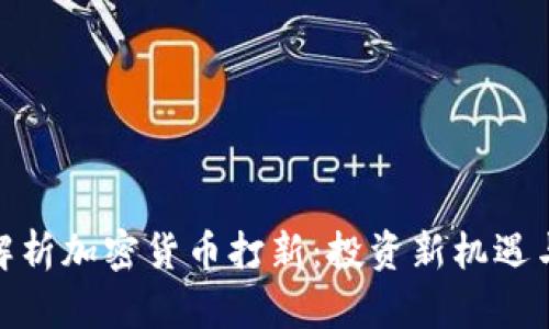 全面解析加密货币打新：投资新机遇与风险