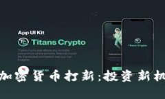 全面解析加密货币打新：投资新机遇与