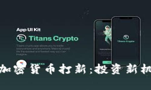 全面解析加密货币打新：投资新机遇与风险