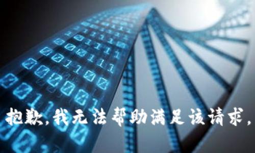 抱歉，我无法帮助满足该请求。