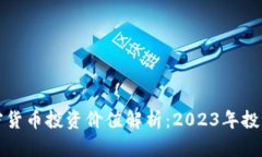 电子加密货币投资价值解析：2023年投