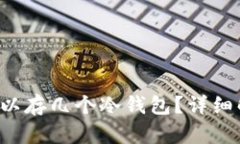  一个TP钱包可以存几个冷钱包？详细解