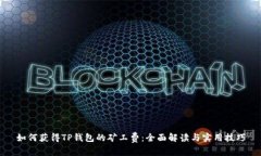如何获得TP钱包的矿工费：全面解读与