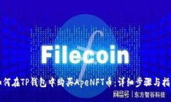 如何在TP钱包中购买ApeNFT币：详细步骤
