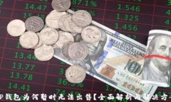 TP钱包为何暂时无法出售？全面解析与