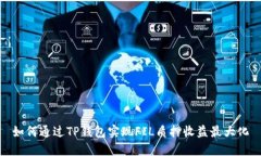 如何通过TP钱包实现FIL质押收益最大化