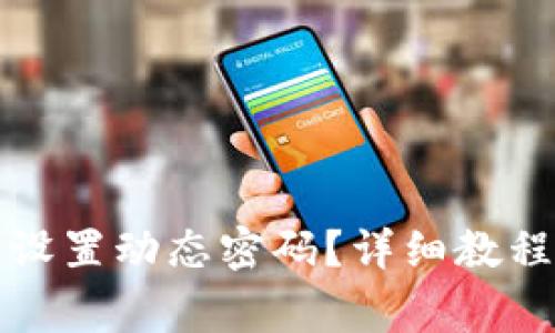 如何在TP钱包中设置动态密码？详细教程与常见问题解答