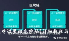如何在TP钱包中设置动态密码？详细教