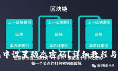 如何在TP钱包中设置动态密码？详细教程与常见问题解答